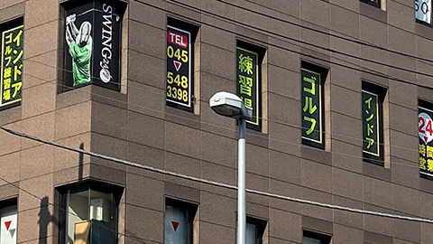 室内ゴルフ練習場SWING24/7東神奈川店の外観